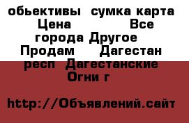 Canon 600 d, обьективы, сумка карта › Цена ­ 20 000 - Все города Другое » Продам   . Дагестан респ.,Дагестанские Огни г.